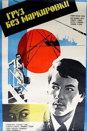 Груз без маркировки (1984)