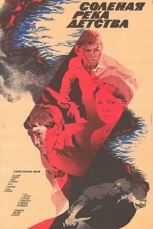 Соленая река детства (1982)
