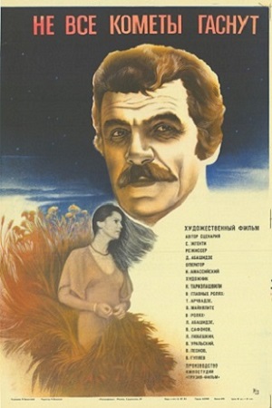 Не все кометы гаснут (1982)