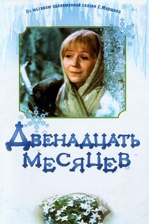 Двенадцать месяцев (1972)