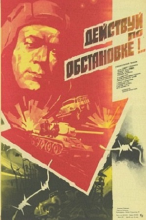Действуй по обстановке&#33;.. (1984)