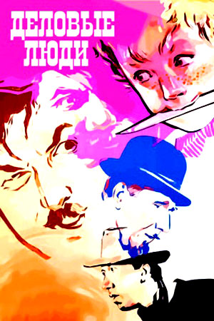 Деловые люди (1962)