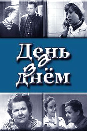 День за днём (1971-1972)