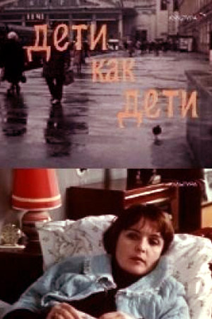 Дети как дети (1978)
