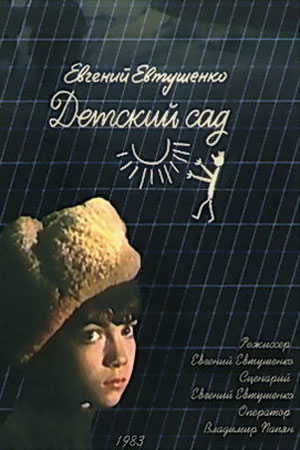 Детский сад (1983)
