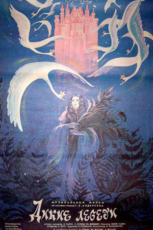 Дикие лебеди (1987)