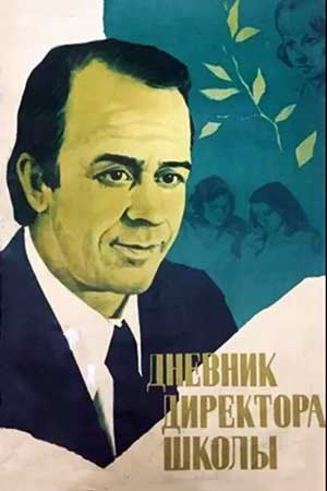 Дневник директора школы (1975)