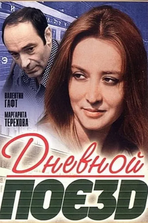 Дневной поезд (1976)