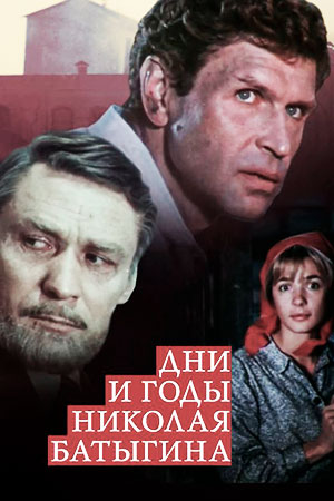 Дни и годы Николая Батыгина (1987)