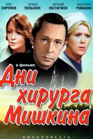 Дни хирурга Мишкина (1976)