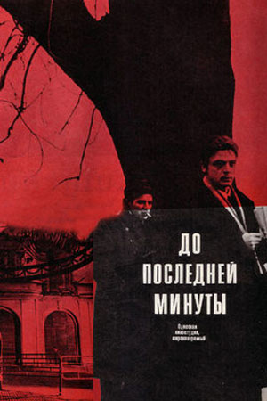 До последней минуты (1973)