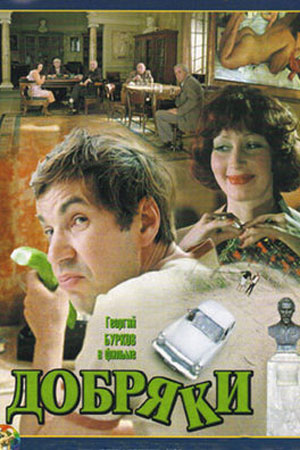 Добряки (1979)