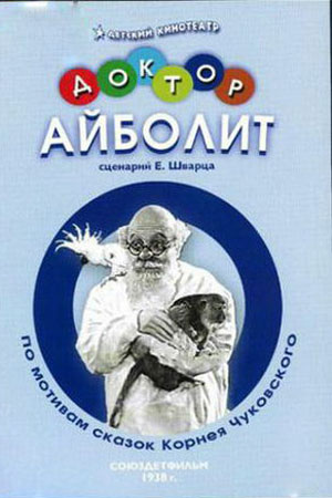 Доктор Айболит (1938)