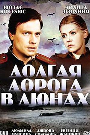 Долгая дорога в дюнах (1980-1981)