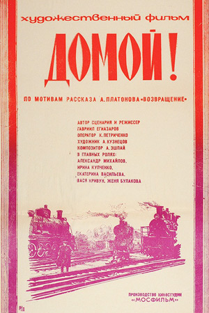 Домой&#33; (1982)