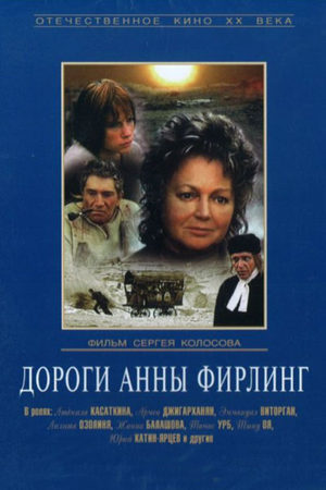 Дороги Анны Фирлинг (1985)