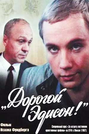 Дорогой Эдисон&#33; (1986)