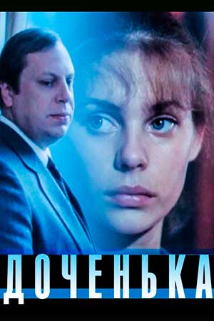 Доченька (1987)
