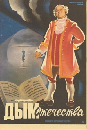 Дым Отечества (1980)