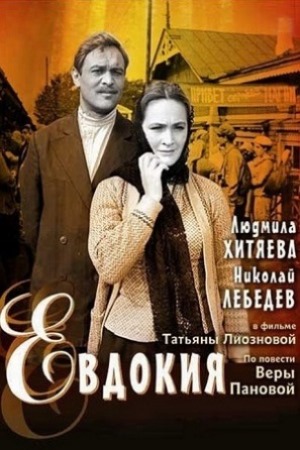 Евдокия (1961)