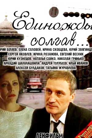 Единожды солгав... (1987)