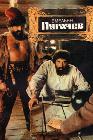 Емельян Пугачёв (1978)