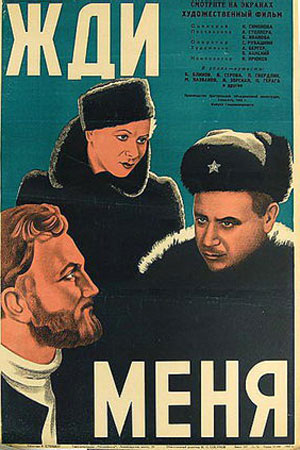 Жди меня (1943)