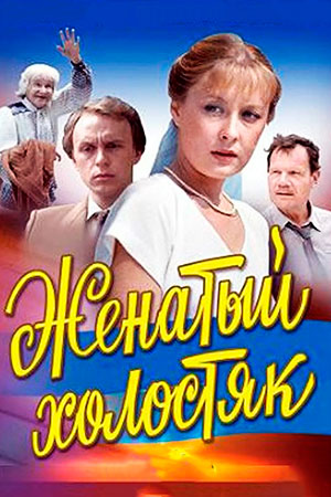 Женатый холостяк (1982)