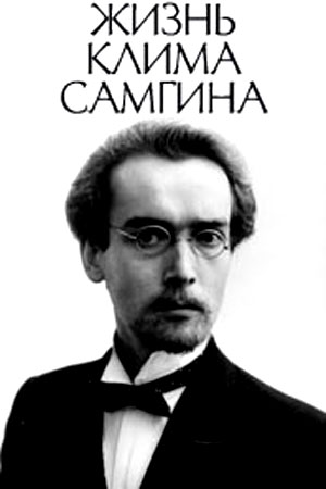 Жизнь Клима Самгина (1986-1988)