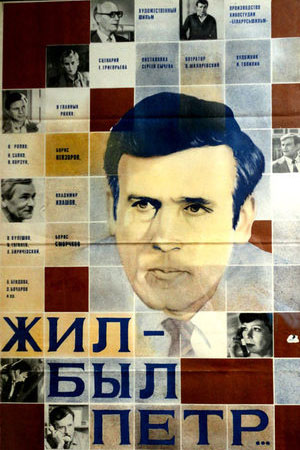 Жил-был Пётр (1983)