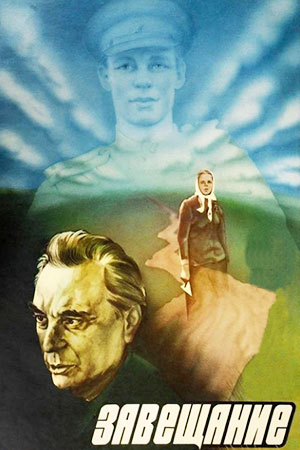 Завещание (1985)