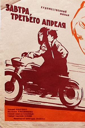 Завтра, третьего апреля... (1969)