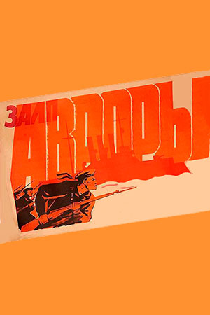 Залп &quot;Авроры&quot; (1965)