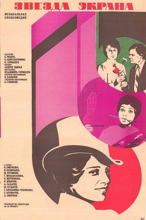 Звезда экрана (1974)
