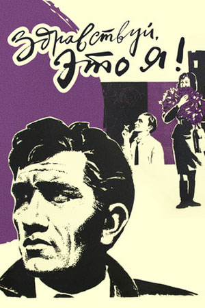 Здравствуй, это я&#33; (1965)