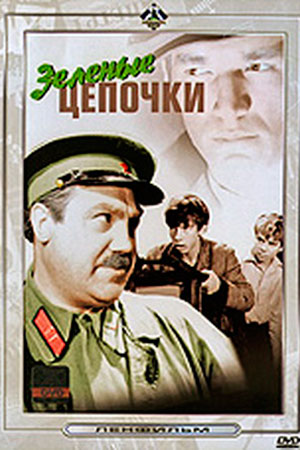 Зелёные цепочки (1970)
