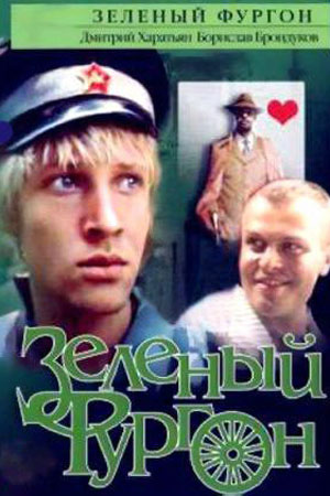 Зелёный фургон (1983)