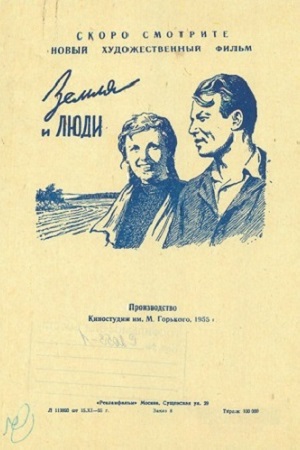 Земля и люди (1955)