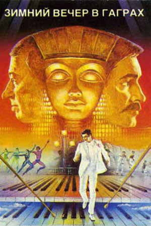 Зимний вечер в Гаграх (1985)