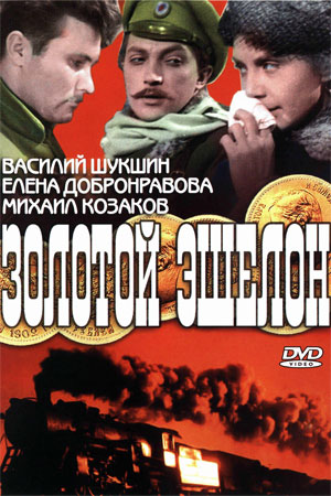 Золотой эшелон (1959)