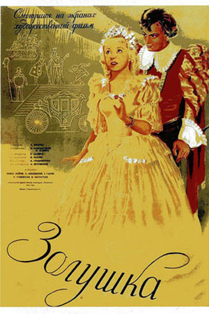 Золушка (1947)
