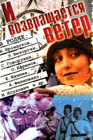 И возвращается ветер... (1991)