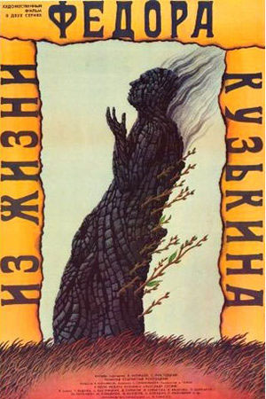 Из жизни Фёдора Кузькина (1989)