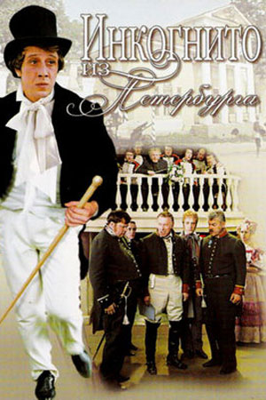 Инкогнито из Петербурга (1977)
