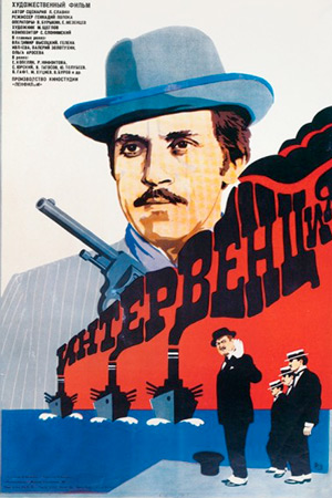 Интервенция (1968)