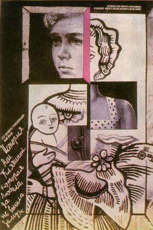 История Аси Клячиной, которая любила, да не вышла замуж (1966, восстановлен 1987)