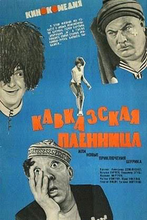 Кавказская пленница, или Новые приключения Шурика (1966)