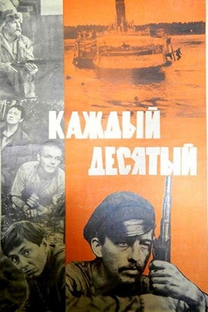 Каждый десятый (1984)