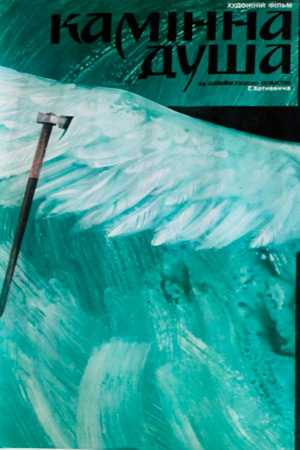 Каменная душа (1988)