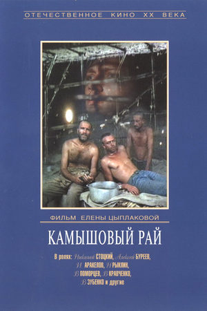 Камышовый рай (1989)